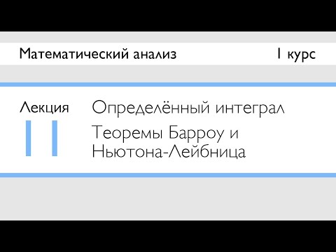 Видео: Определённый интеграл | Лекция 11 | МатАн | Стрим