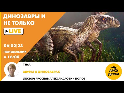 Видео: Занятие для детей "Мифы о динозаврах" кружка "Динозавры и не только" c Ярославом Поповым