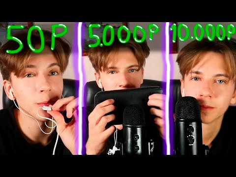 Видео: АСМР МИКРОФОН ЗА 50 РУБЛЕЙ / 5.000 РУБЛЕЙ / 10.000 РУБЛЕЙ / ASMR