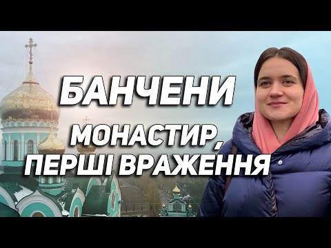 Видео: ☦️ Банченський монастир владики Лонгина. Який він? Храми, труди монахів, атмосфера, враження, 2023