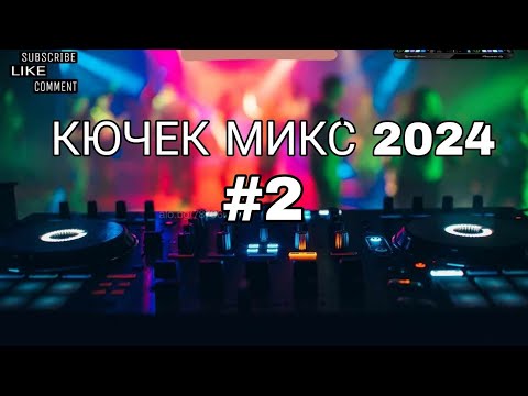 Видео: КЮЧЕК МИКС 2024  #2 🎵