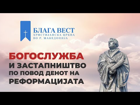 Видео: Богослужба по повод денот на реформацијата