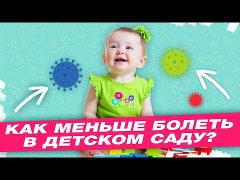 Видео: КАК НЕ БОЛЕТЬ В ДЕТСКОМ САДУ?