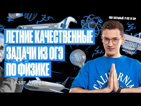 Видео: Летние качественные задачи из ОГЭ по физике | Азат Адеев