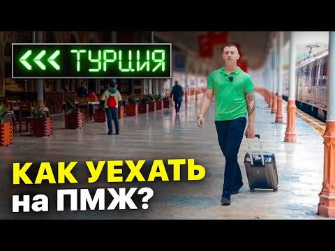 Видео: Как переехать в Турцию в 2024 легально и на долгий срок