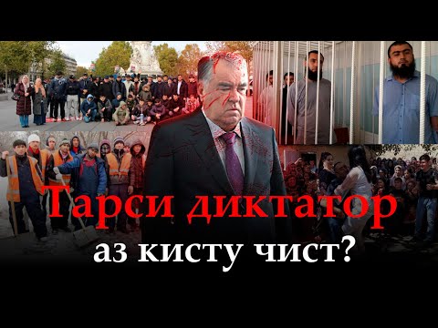 Видео: 🛑Тарси диктатор аз кисту чист?