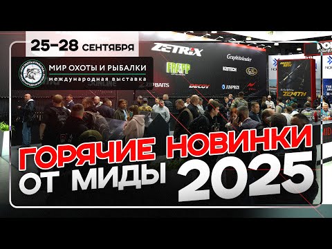 Видео: Новинки от MIDA GROUP на выставке «Мир охоты и рыбалки. Осень 2025» Москва, Крокус Экспо! Начало