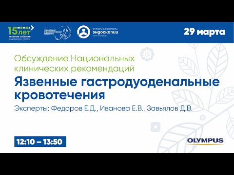 Видео: Клинические рекомендации по диагностике и лечению язвенных гастродуоденальных кровотечений