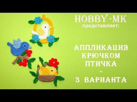 Видео: Аппликация крючком птичка