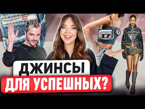 Видео: История DIESEL. Как ГЛЕНН МАРТЕНС спас от банкротства самый дерзкий бренд?