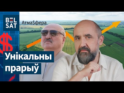 Видео: 💥 Чиновники игнорируют указания Лукашенко. Беларусские компании в "Forbes" / Атмосфера