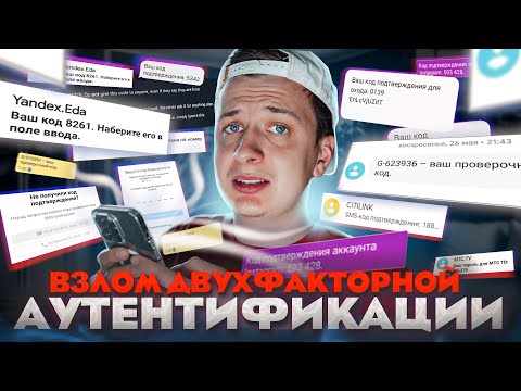 Видео: Как взламывают Двухфакторную Аутентификацию?