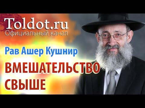 Видео: Рав Ашер Кушнир. Вмешательство свыше. ДЕРЕХ АШЕМ 37