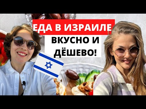 Видео: РЕПАТРИАЦИЯ 2022: где в Тель-Авиве вкусно поесть? Хумус, фалафель, бургеры НЕДОРОГО И ВКУСНО!