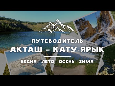 Видео: Достопримечательности Улаганского тракта и до Кату-Ярыка | Горный Алтай - серия 3.2