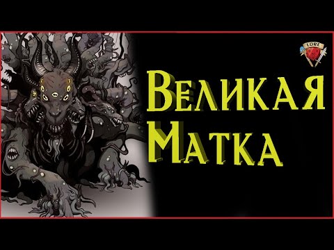 Видео: Кто такая Шаб - Ниггурат/Шуб - Ниггурат | Говард Филлипс Лавкрафт | Зов Ктулху