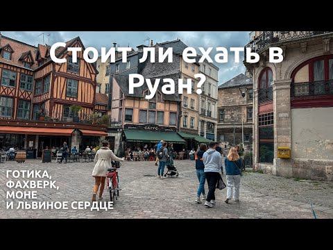 Видео: Руан 2023 🇫🇷 | Что посмотреть за один день?