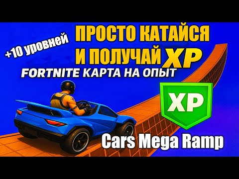 Видео: Просто катайся и получай XP!🔥Fortnite карта на опыт Cars Mega Ramp