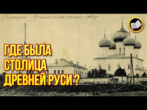 Видео: Архангельск был Новгородом? Где была Киевская Русь?