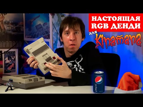 Видео: Настоящая RGB ДЕНДИ для  KINAMANA (feat  @KinamaniaChannel  )