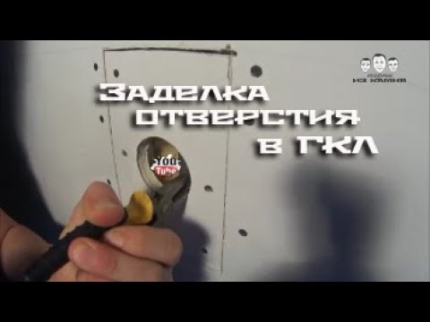 Видео: Как заделать отверстие в гипсокартоне