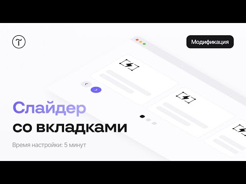 Видео: Слайдер с переключением вкладок — модификация для Тильды