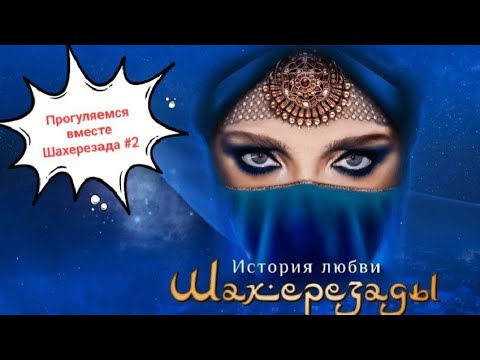 Видео: Ледовое шоу Татьяны Навки - История любви Шахерезады. Часть #2