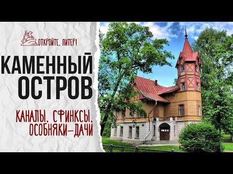 Видео: Прогулка по Каменному острову: живописные каналы, загадочные сфинксы и великолепные особняки.