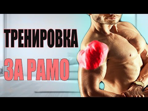 Видео: Брутална Тренировка за РАМО с упражнения в домашни условия