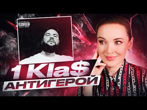 Видео: РЕАКЦИЯ НА 1KLA$ - АНТИГЕРОЙ
