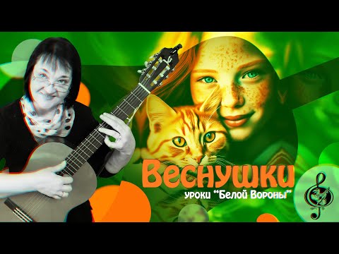 Видео: 🎸 "Веснушки". Начальный уровень. Разбор.