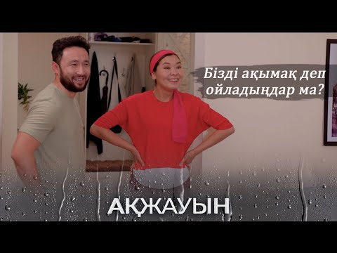 Видео: Сендердің жоспарларыңды біліп қойдық! І Ақжауын