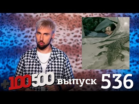 Видео: +100500 | Выпуск 536
