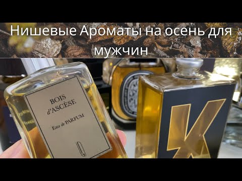 Видео: Лучшие Ароматы для мужчин на осень 2020 | Топ 10 нишевых ароматов