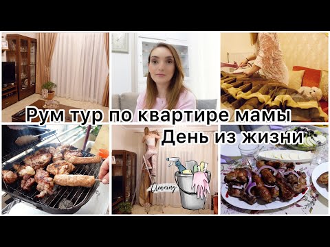 Видео: VLOG 🇬🇷: РУМ ТУР ПО КВАРТИРЕ МАМЫ🏡 ДЕНЬ ИЗ ЖИЗНИ ✋ | НОННА БУДНИ В ГРЕЦИИ