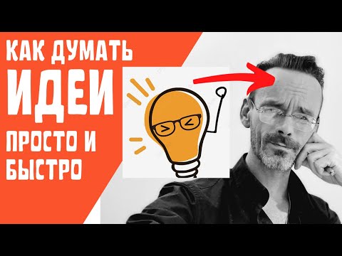 Видео: Креатив как чудовищная сила мозга. Как практически заставить ее работать. Эдуард Кичигин