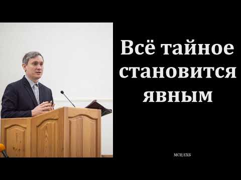 Видео: "Всё тайное становится явным". Д. В. Самарин. МСЦ ЕХБ