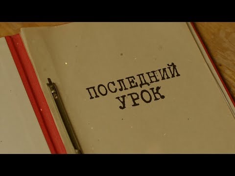 Видео: Вещдок. Особый случай | Последний урок