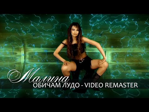 Видео: Malina - Obicham ludo / Малина - Обичам лудо | Official Video 2002