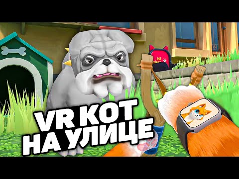 Видео: КОТ ВЫБРАЛСЯ НА УЛИЦУ 🐈 И НА НАС НАПАЛ ПЕС. Обновление I Am Cat VR