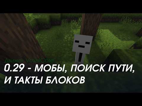 Видео: Воксельный движок ||  Обновление 0.29 || Мобы, поиск путей, on_block_tick