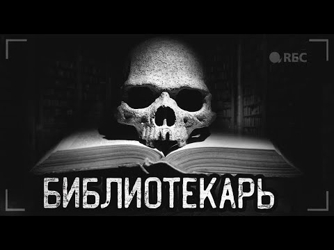 Видео: БИБЛИОТЕКАРЬ... Страшные истории на ночь. Мистика. Ужасы.