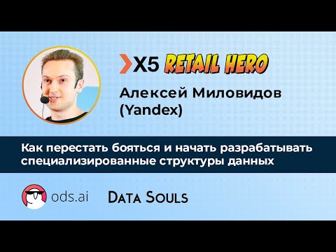 Видео: Как перестать бояться и начать разрабатывать специализированные структуры данных – Алексей Миловидов