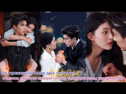 Видео: Бог, проживший более двух тысяч лет, обманом подписал контракт и стал телохранителем женщины CEO