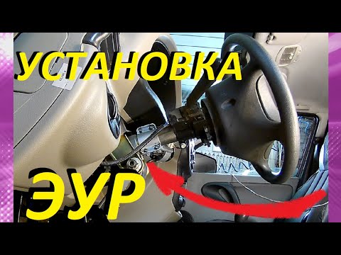 Видео: Как установить усилитель руля на Калину Гранту?.ELECTRIC POWER STEERING ON KALINA.