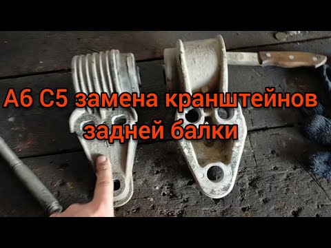 Видео: Ауди А6 C5. Порваны несущие сайлентблоки задней балки. Меняем кранштейны в сборе