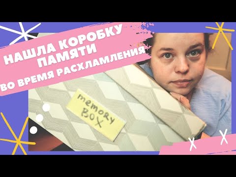 Видео: Во время расхламления нашла коробку памяти! Разбираю старые вещи и воспоминания