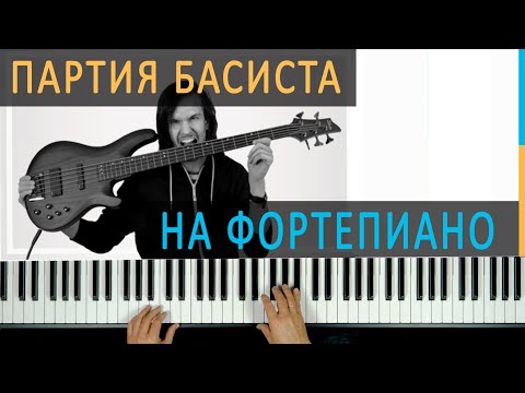Видео: Подмени басиста! Делаем партию баса в аранжировке на фортепиано. Урок из курса "Мастер Аранжировки".