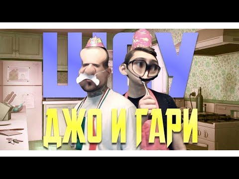 Видео: ШОУ ДЖО И ГАРИ