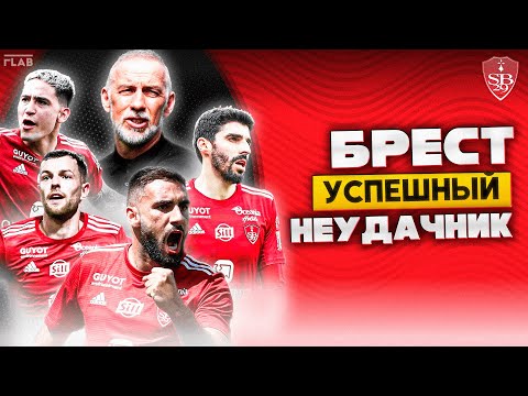 Видео: Брест | Главная Сенсация Французского Футбола.